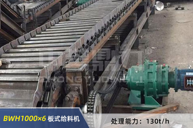 BWH1000×6重型板式给料机