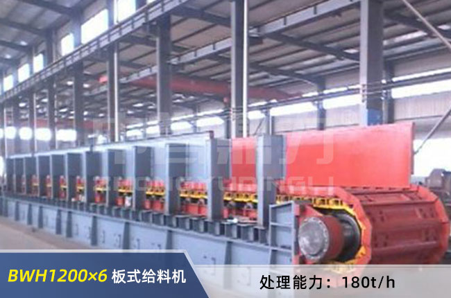 BWH1200×6重型板式给料机