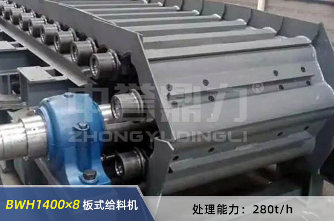 BWH1400×8重型板式给料机