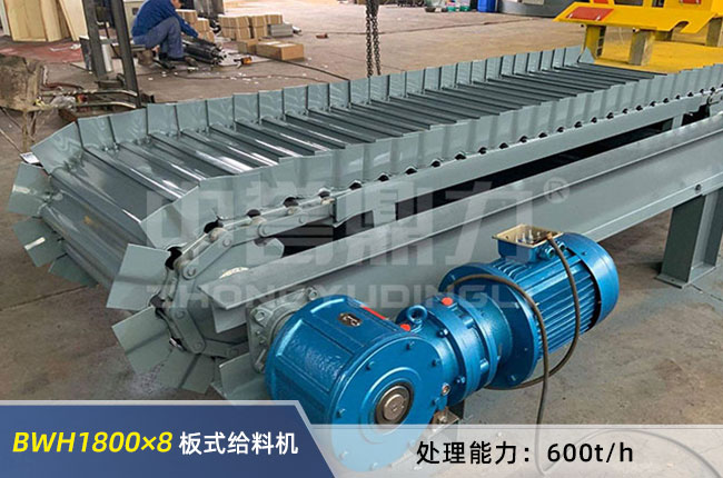 BWH1800×8重型板式给料机