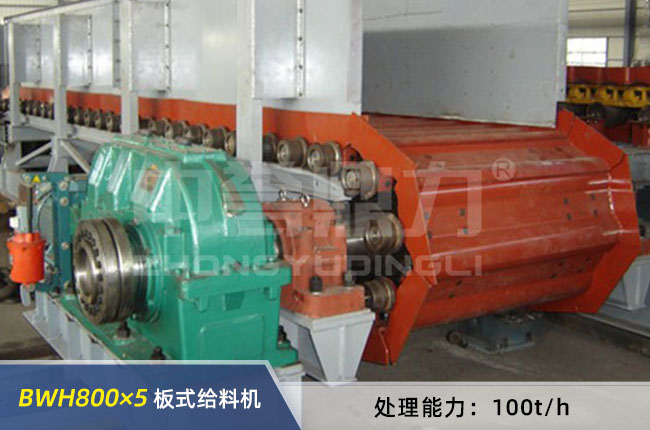 BWH800×5重型板式给料机