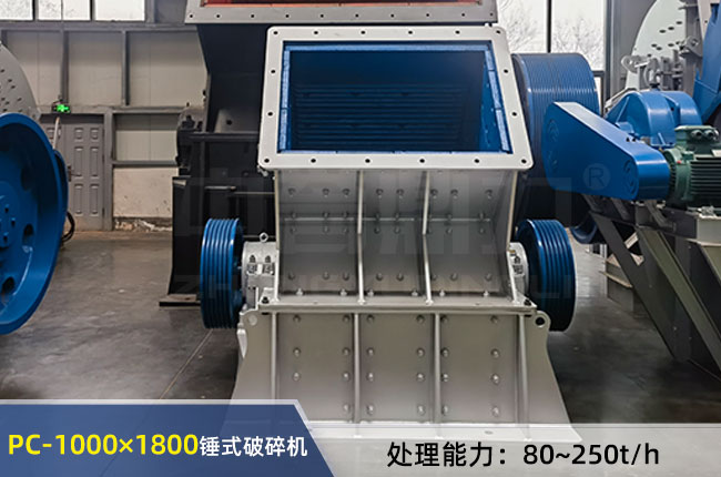 PC-1000×1800锤式破碎机
