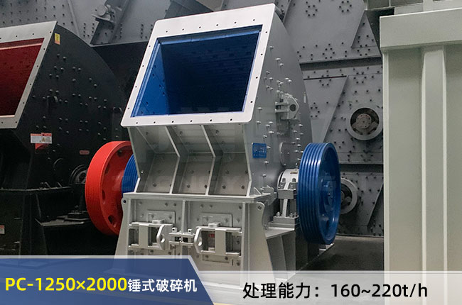 PC-1250×2000锤式破碎机
