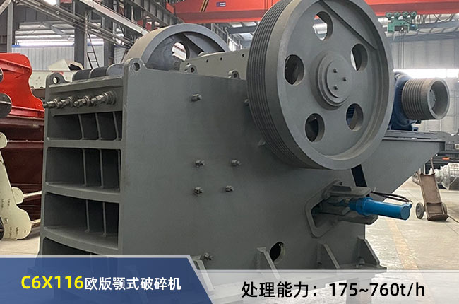 C6X116欧版颚式破碎机