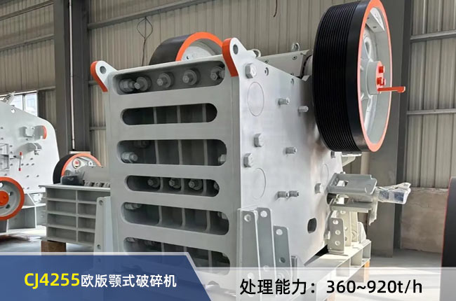 CJ4255欧版颚式破碎机
