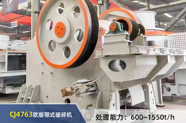 CJ4763欧版颚式破碎机