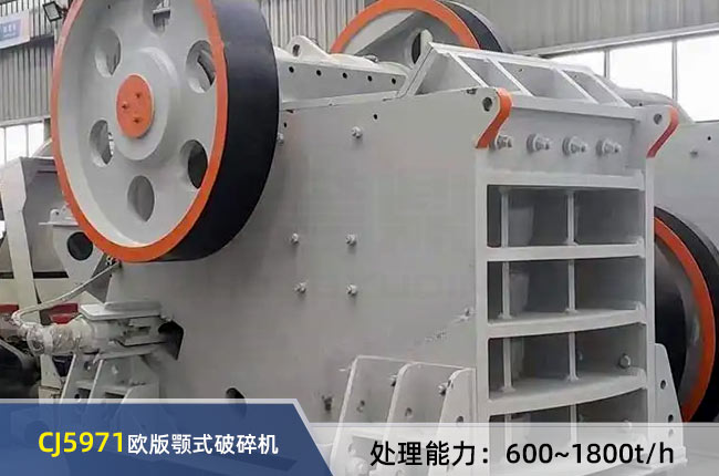 CJ5971欧版颚式破碎机