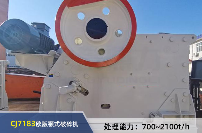 CJ7183欧版颚式破碎机