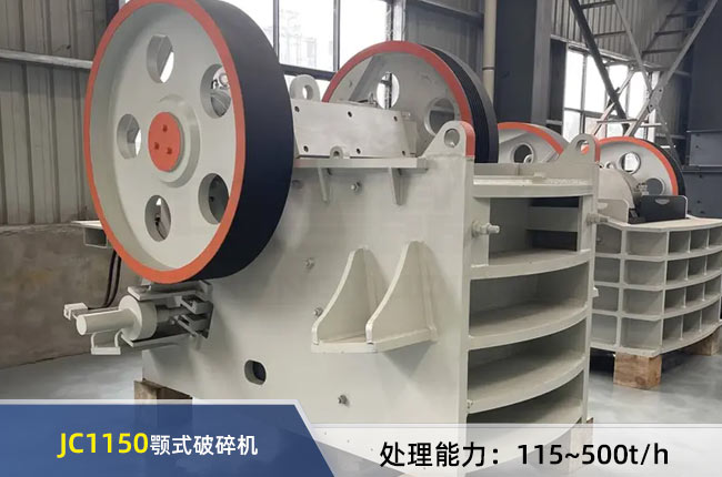 JC1150鄂式破碎机