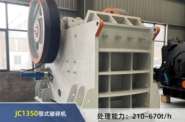 JC1350鄂式破碎机
