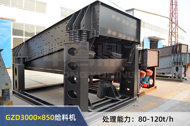 GZD3000×850振动给料机