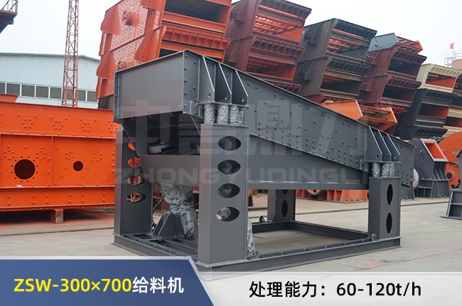 ZSW-300×700振动给料机
