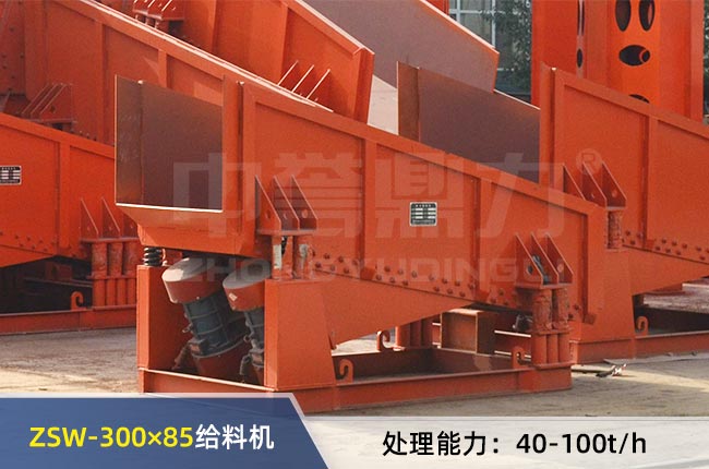 ZSW-300×85振动给料机