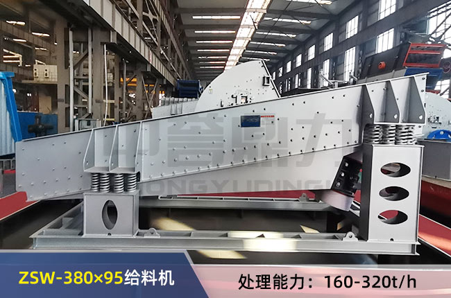 ZSW-380×95振动给料机