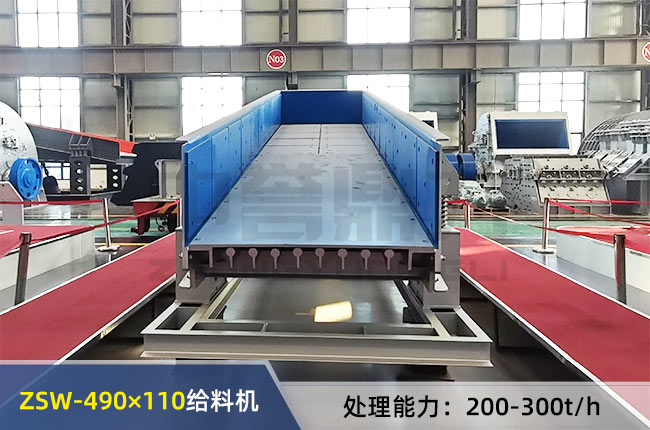 ZSW-490×110振动给料机