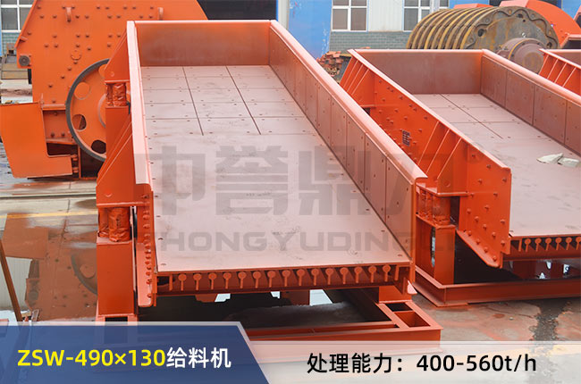 ZSW-490×130振动给料机