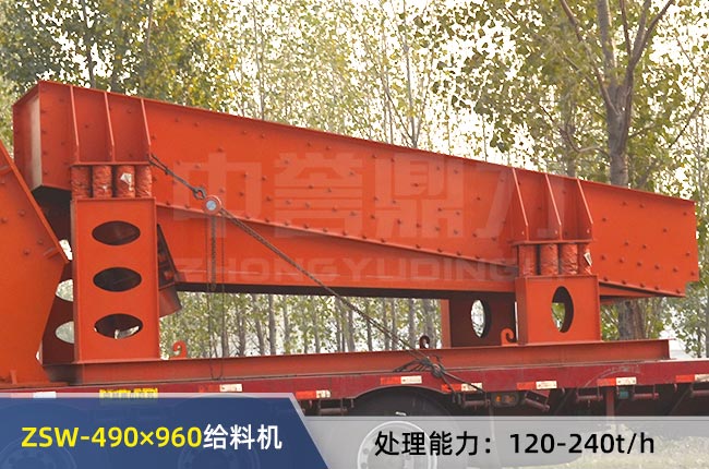 ZSW-490×960振动给料机