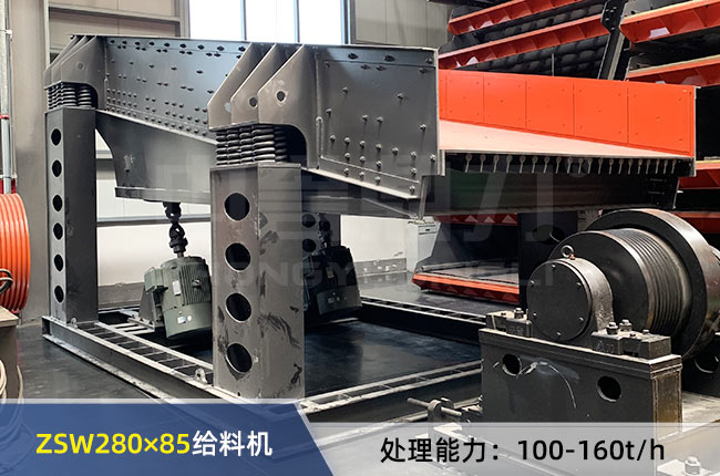 ZSW280×85振动给料机