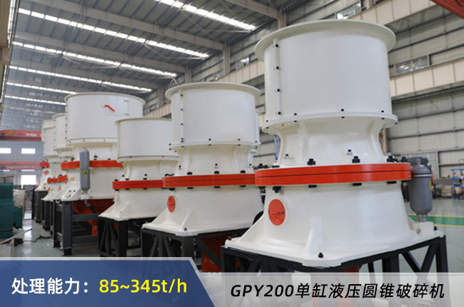 GPY200单缸液压圆锥破