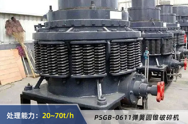 PSGB-0611弹簧圆锥破碎机