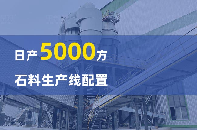 日产5000方石料生产线