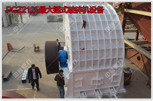 <b>时产1000吨石子以上的锤式破碎机是哪个矿山机械厂家</b>