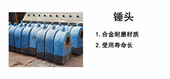 锤式破碎机锤头磨损原因分析