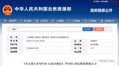 《砂石行业绿色矿山建设规范》等9项行业报批稿