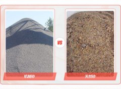 砂和机制砂哪个好？